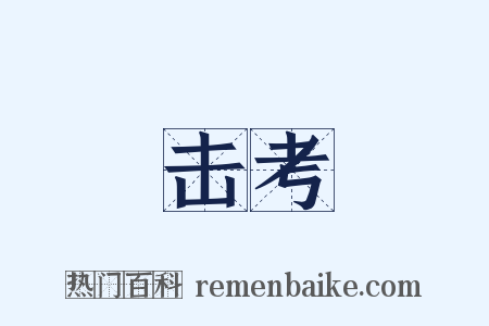 击考是什么意思的图片